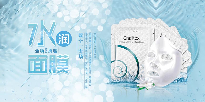 清新风面膜水润面膜宣传展板