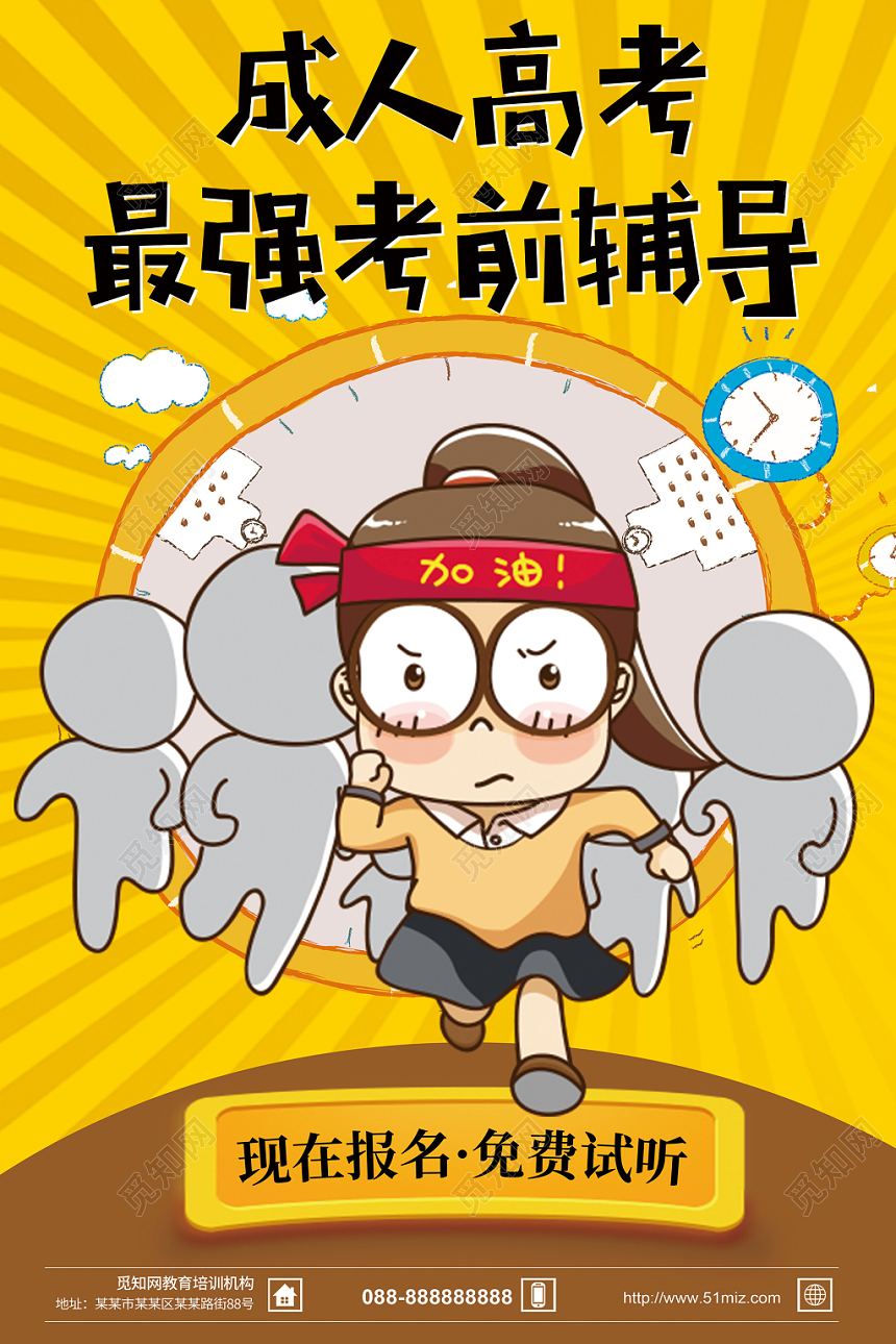 简约卡通成人高考招生宣传海报