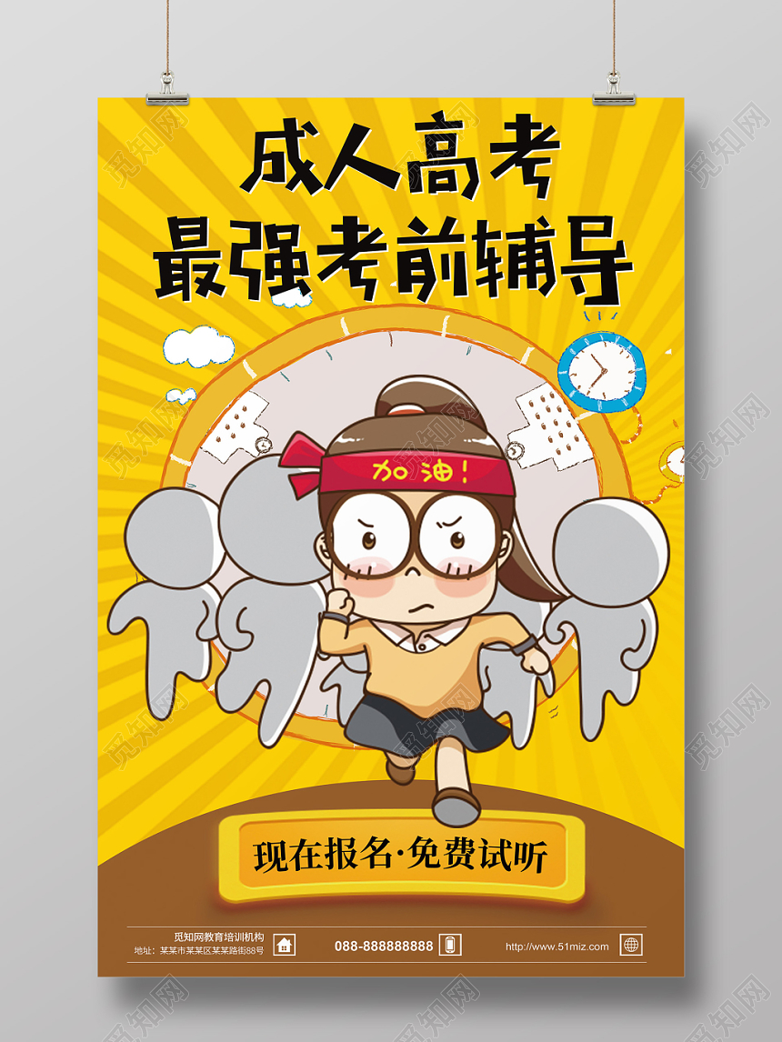 简约卡通成人高考招生宣传海报