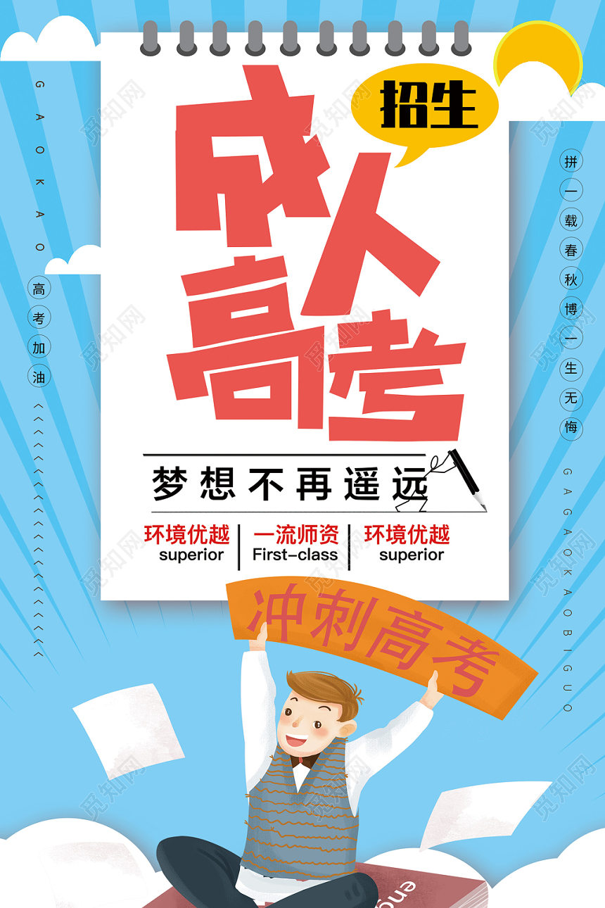 简约卡通成人高考招生宣传海报