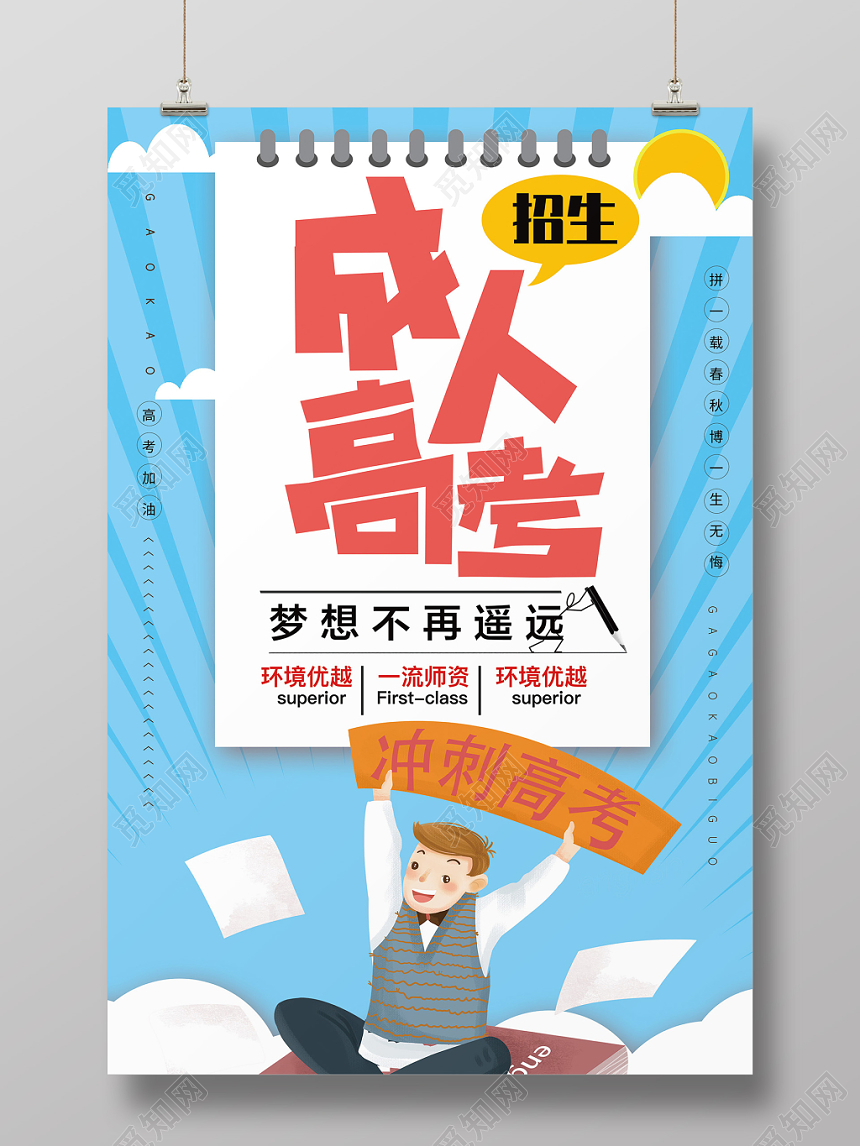 简约卡通成人高考招生宣传海报