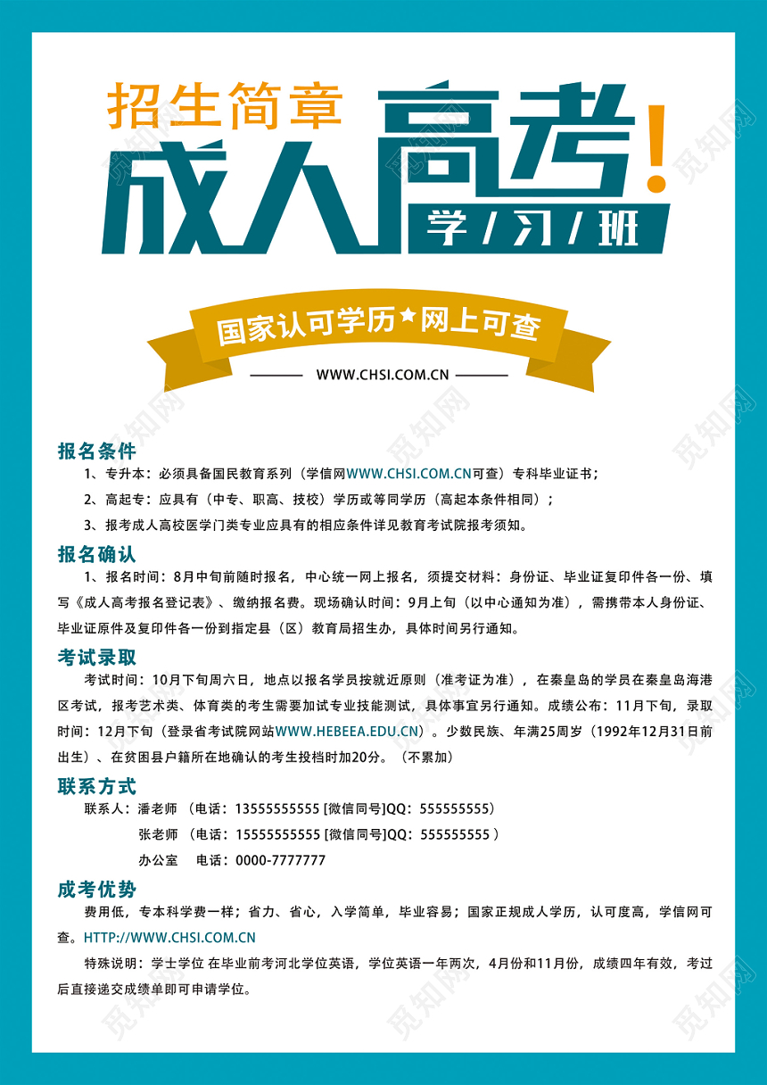 简约卡通成人高考火热招生宣传单单