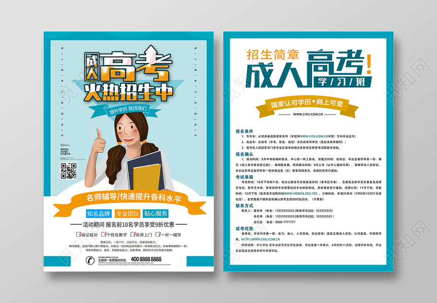 简约卡通成人高考火热招生宣传单单