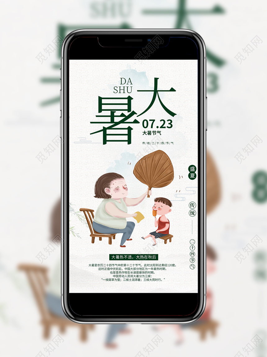 中国风二十四节气24节气大暑海报手机海报