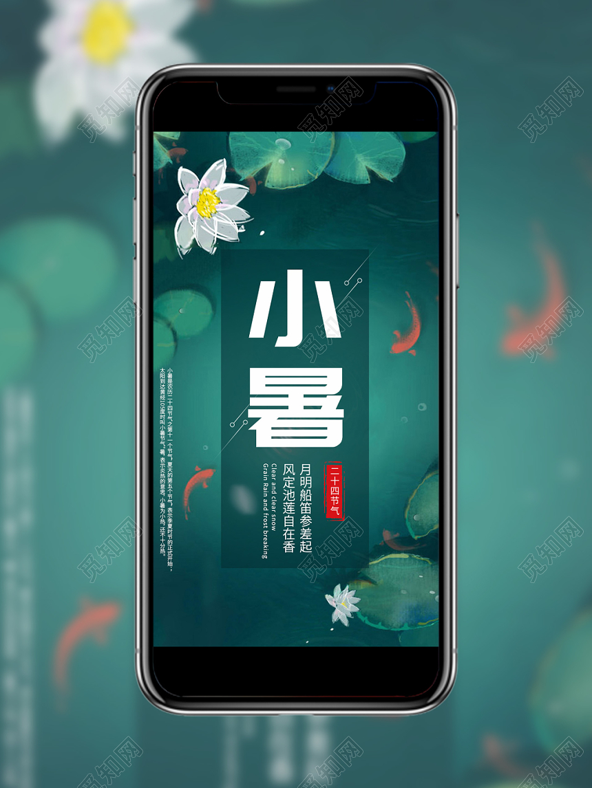 绿色二十四节气24节气小暑手机海报