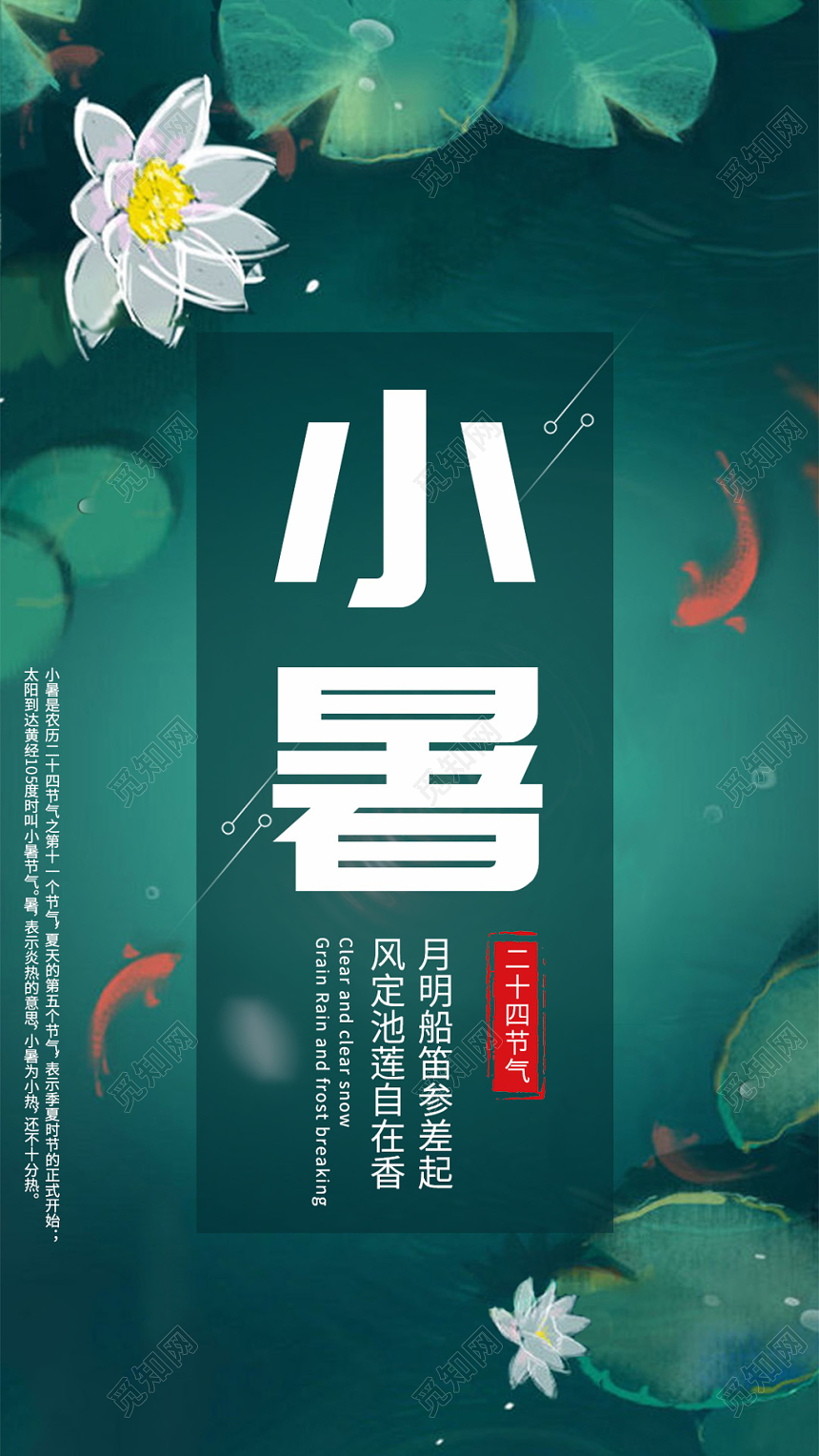 绿色二十四节气24节气小暑手机海报
