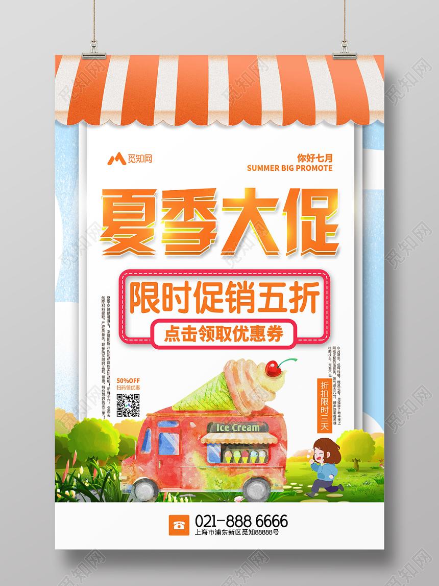 橙色卡通冰激凌夏季大促限时促销宣传海报