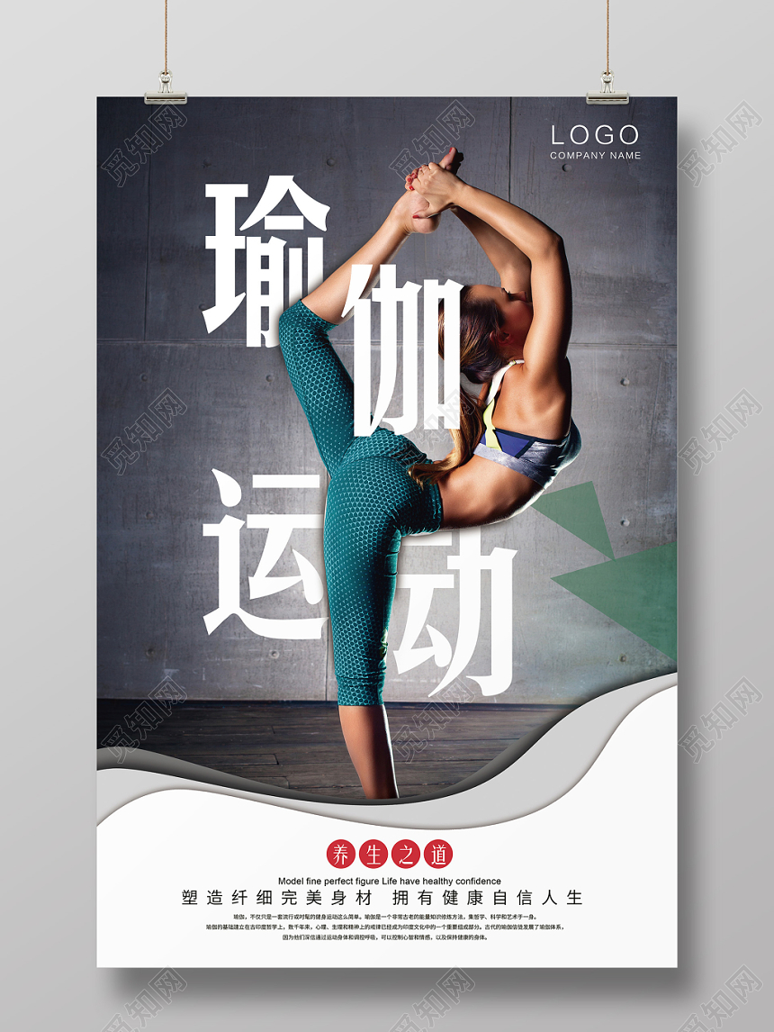 高档大气瑜伽运动养身之道宣传海报