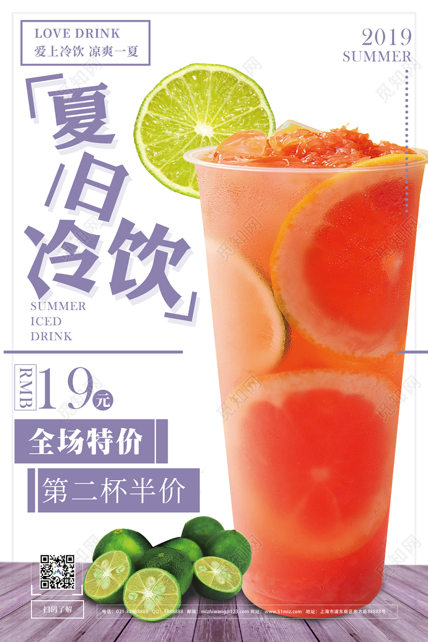 简约清新夏季促销夏日冷饮宣传海报
