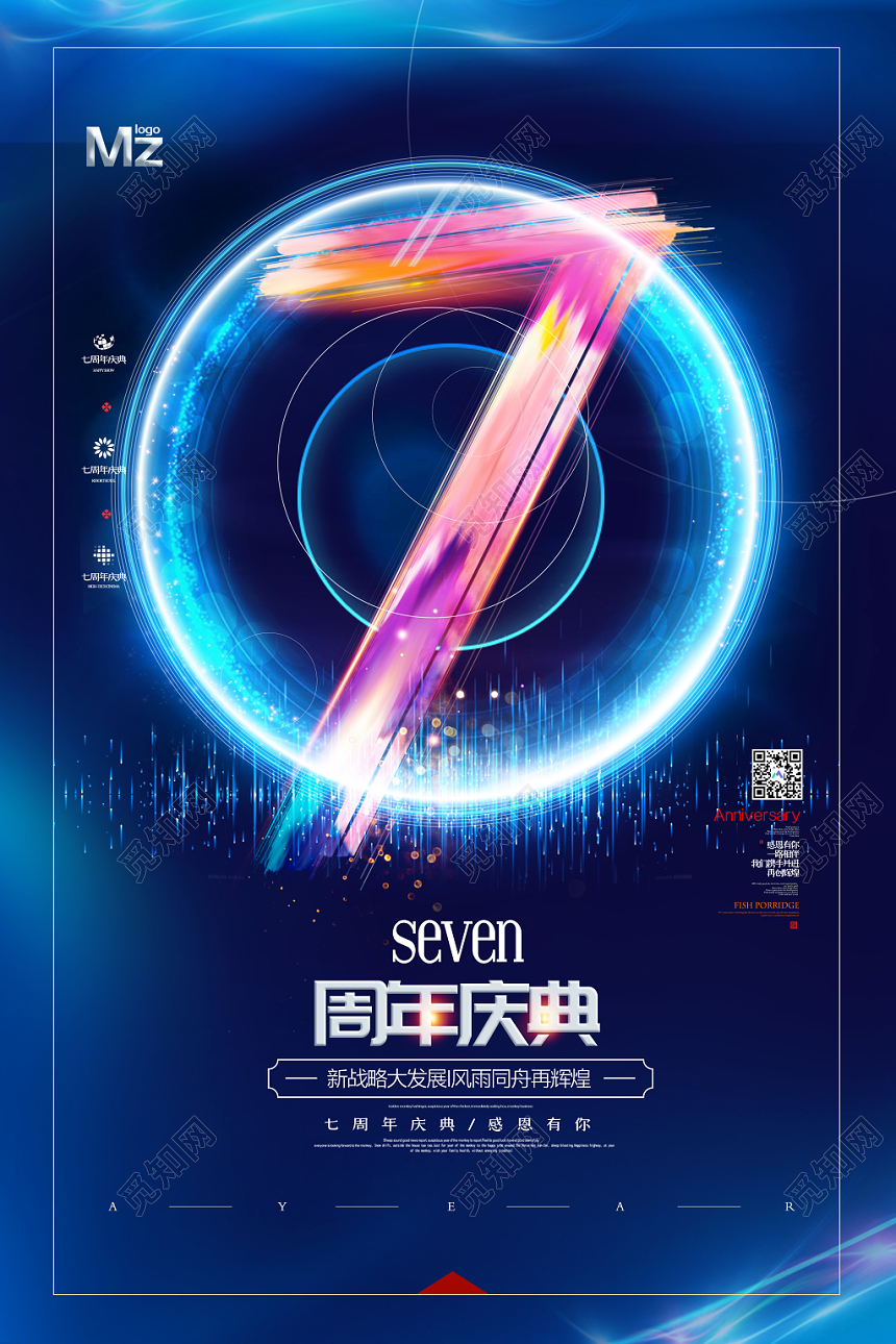 蓝色科技感7周年庆风雨同舟共辉煌宣传海报