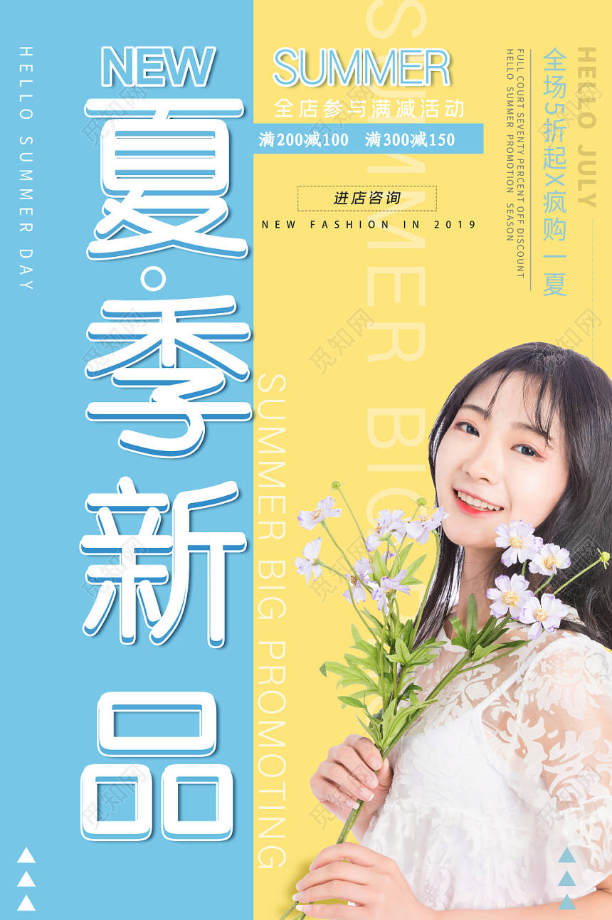 夏天简约小清新女装新款夏季新品商场促销海报
