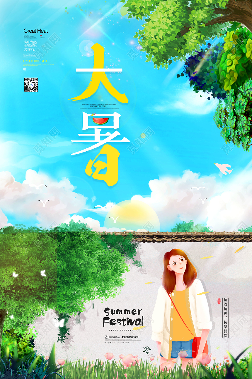 清新插画二十四节气大暑宣传海报