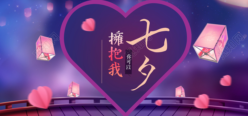 紫色背景七夕拥抱我爱的情人节淘宝天猫七夕促销banner海报