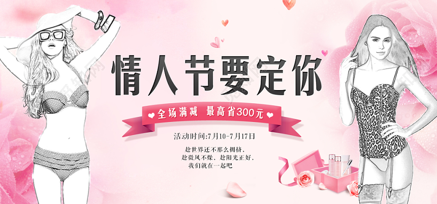 我们爱在一起情人节要定你淘宝天猫七夕内衣促销banner海报