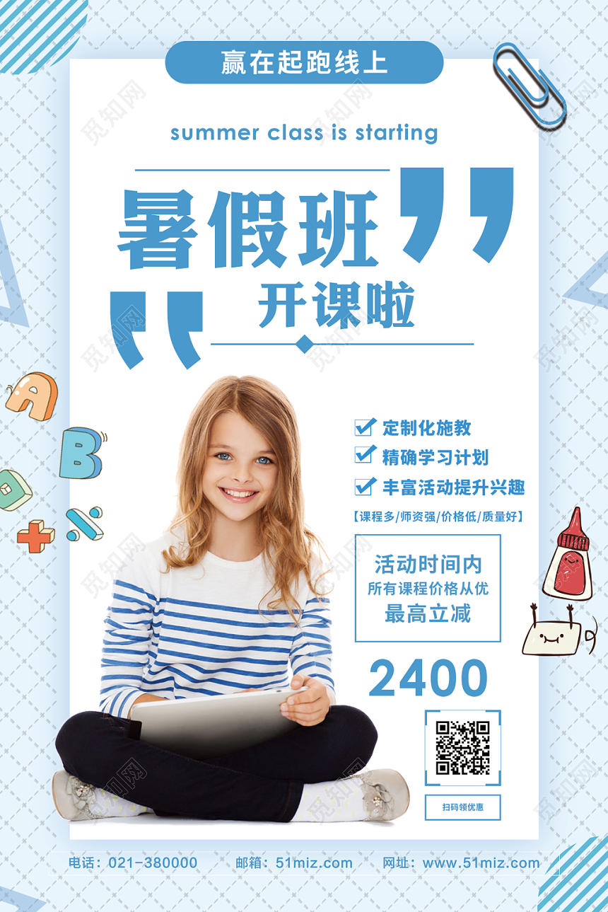 简洁暑假班开课啦暑假班招生培训海报宣传单