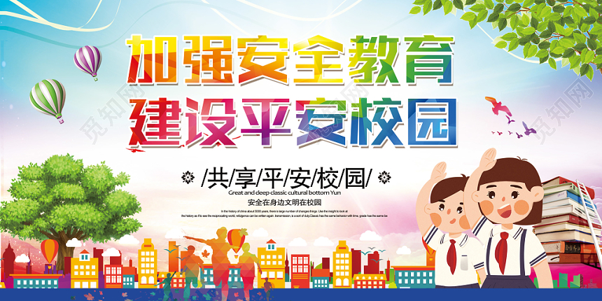 绿色清新健康宣传栏安全平安校园展板