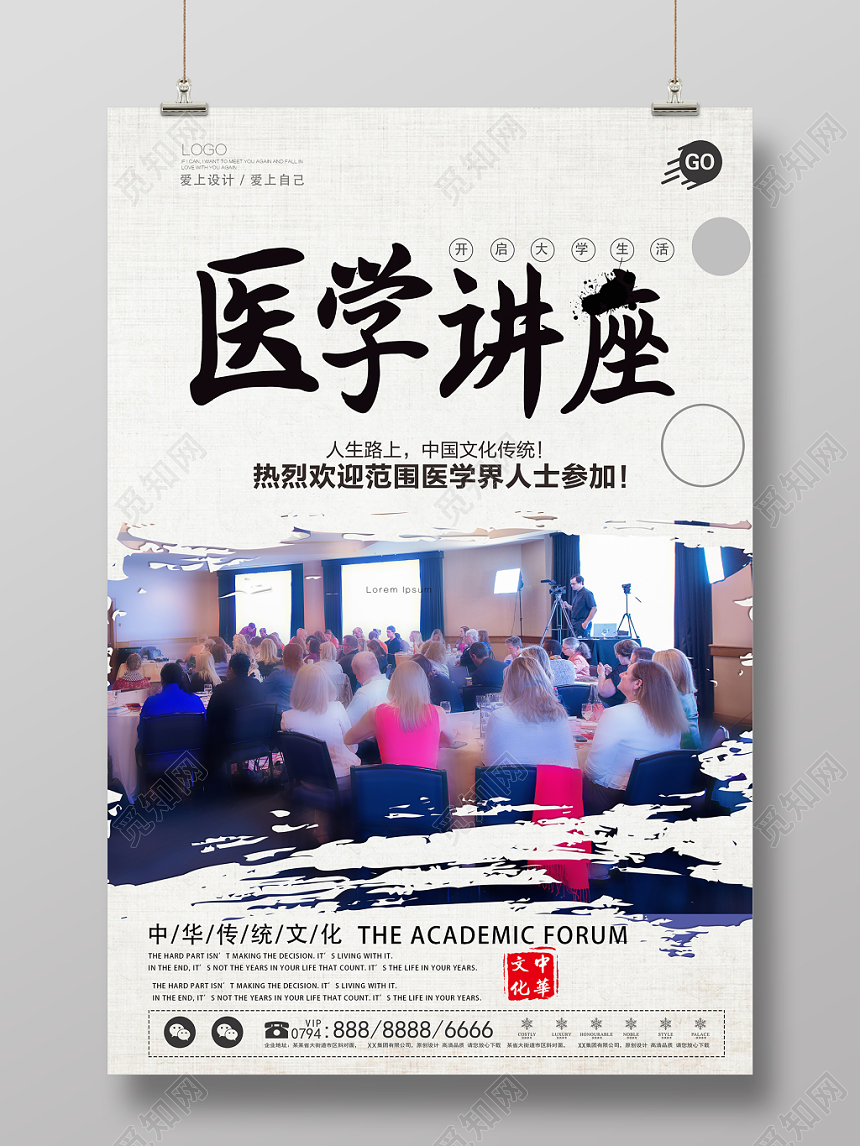 现代风白底文化艺术医学演讲讲座宣传海报