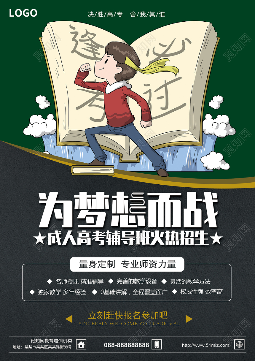 为梦想而战成人高考辅导班招生宣传单单