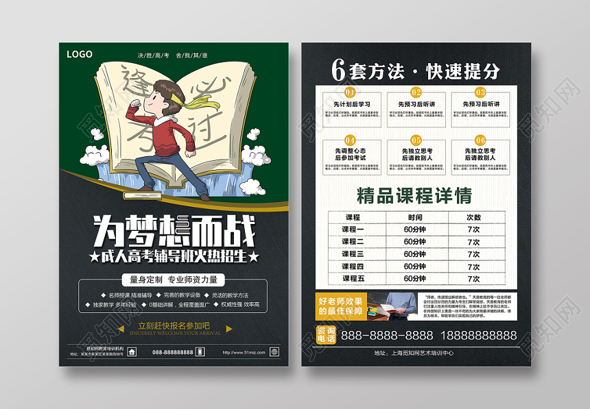为梦想而战成人高考辅导班招生宣传单单