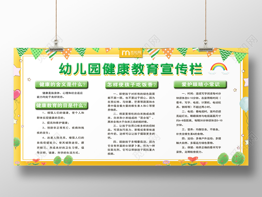 大气卡通幼儿园健康教育活动宣传栏展板
