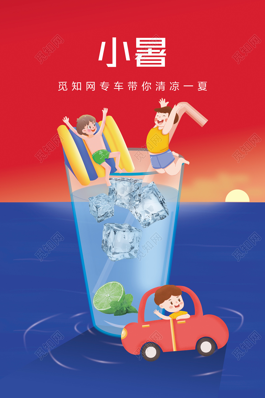 红蓝搭配小暑专车带你清凉一夏宣传推广海报