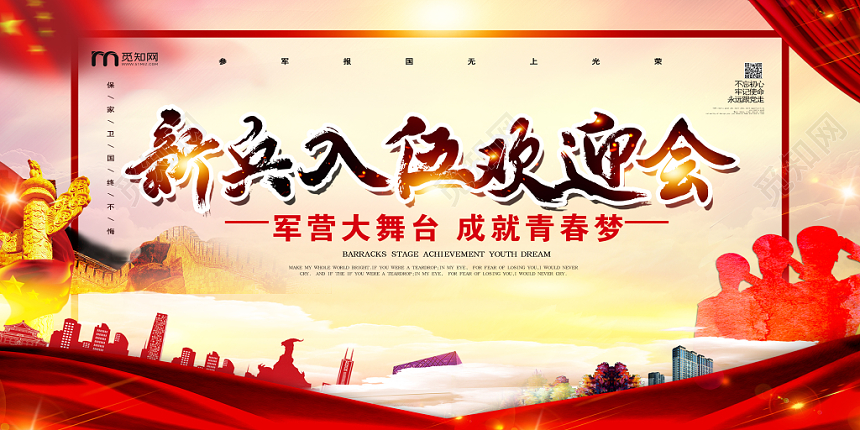 红色大气新兵入伍欢迎会党建活动展板