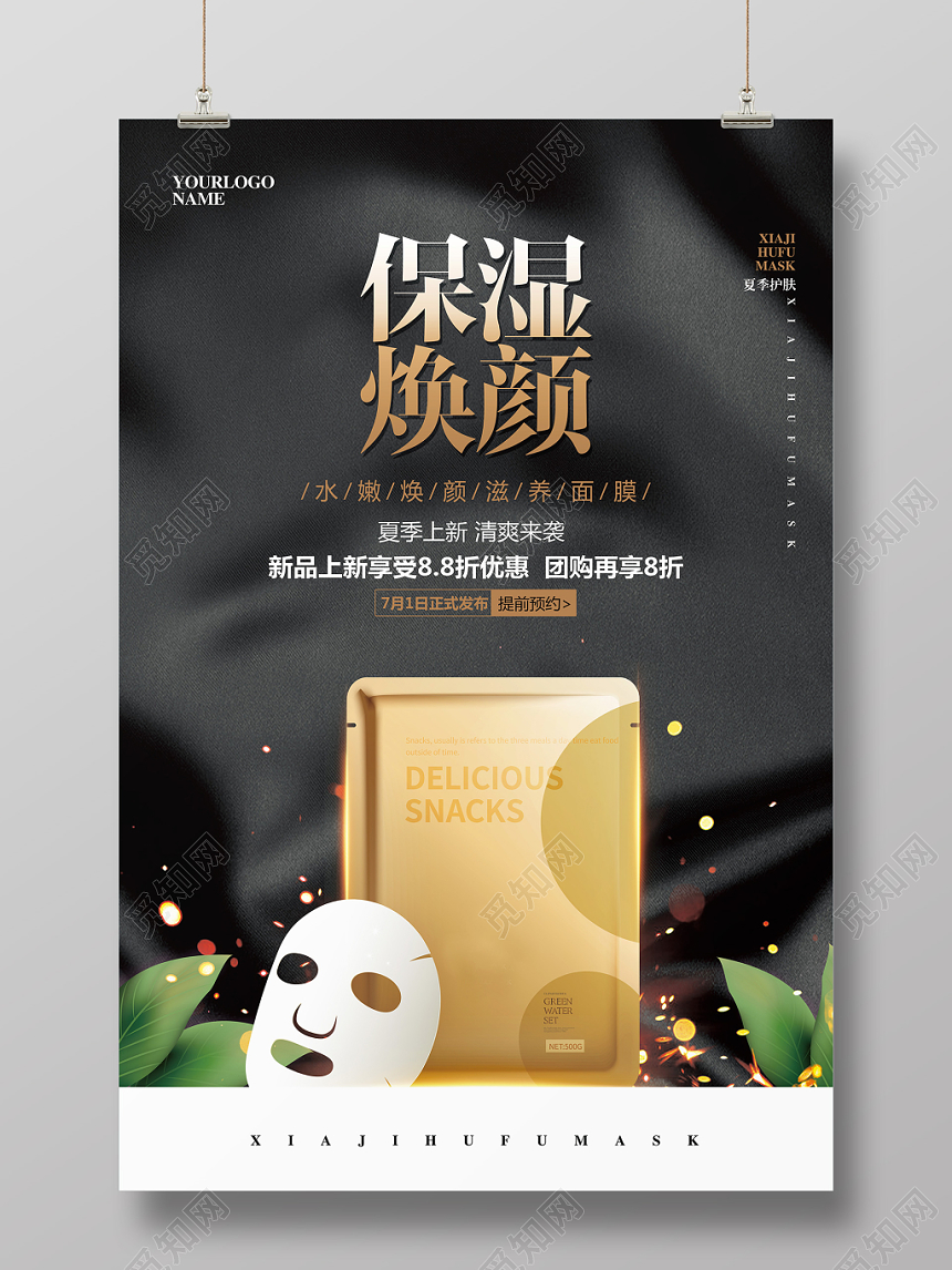 黑金色化妆品面膜保湿焕颜促销宣传海报
