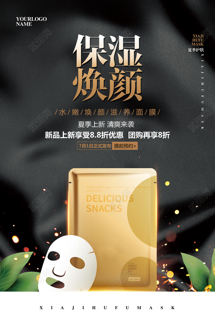 黑金色化妆品面膜保湿焕颜促销宣传海报