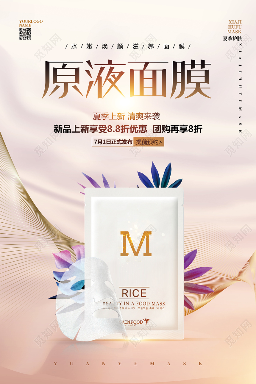 清新简约化妆品原液面膜促销宣传海报