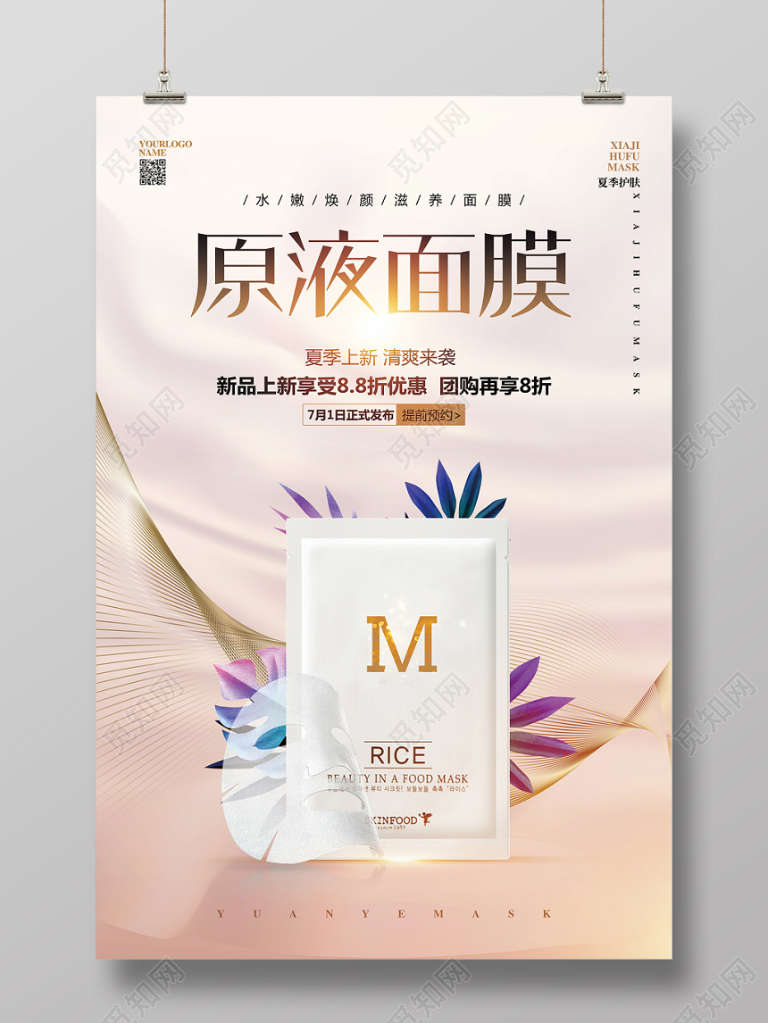 清新简约化妆品原液面膜促销宣传海报