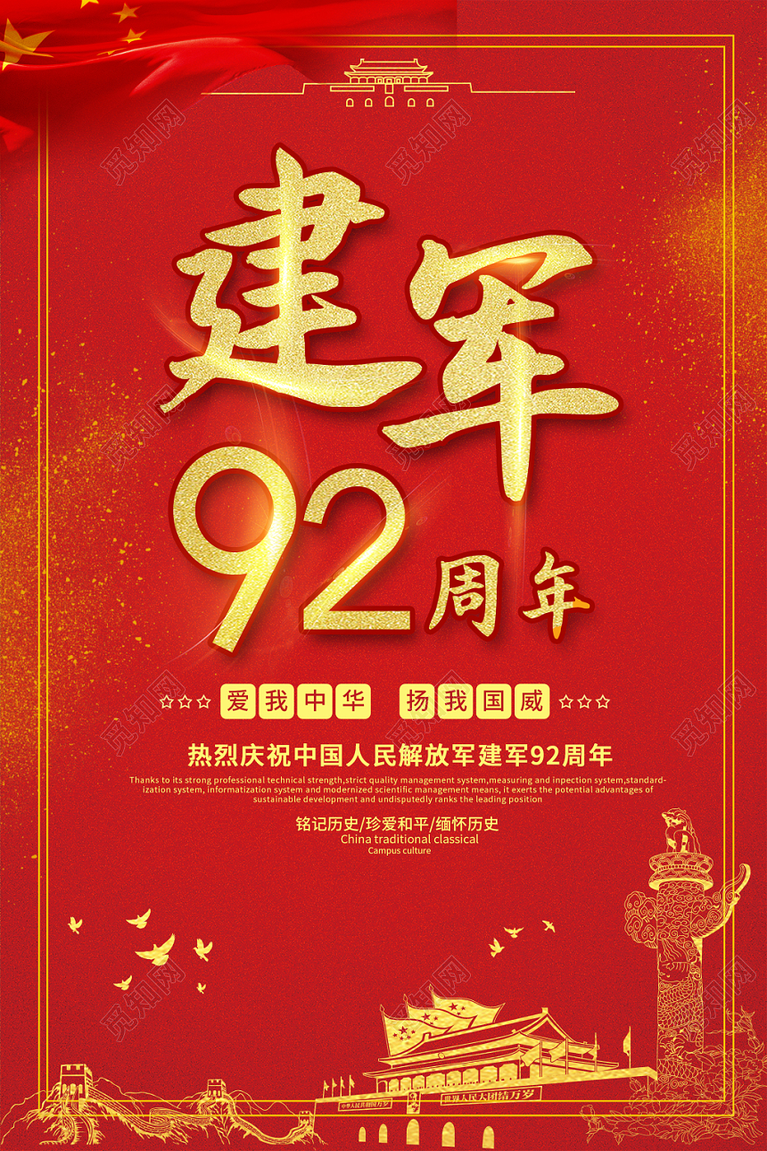 建军92周年红色党建喜庆宣传八一81建军节海报