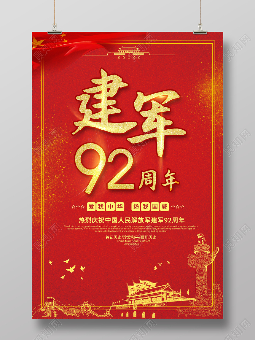 建军92周年红色党建喜庆宣传八一81建军节海报