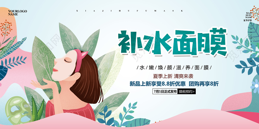 手绘插画化妆品补水面膜促销宣传展板