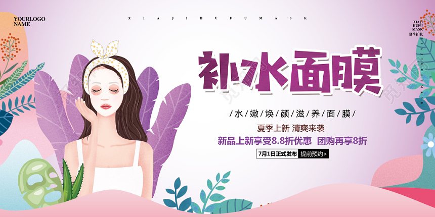 手绘插画化妆品补水面膜促销宣传展板