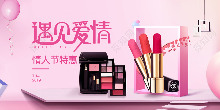 粉色梦幻遇见爱情情人节化妆品彩妆礼物促销活动展板