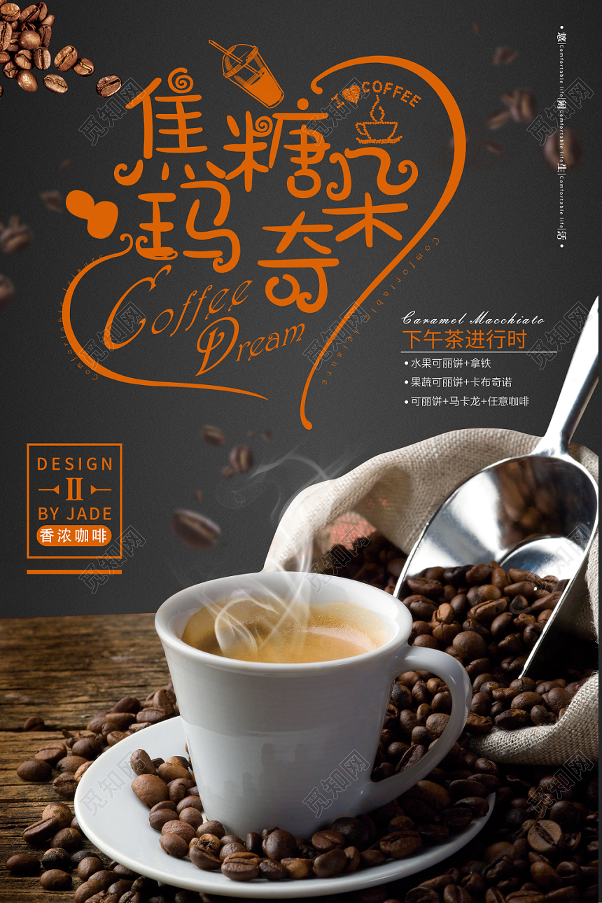 时尚焦糖玛奇朵咖啡奶茶手工现磨咖啡活动促销海报