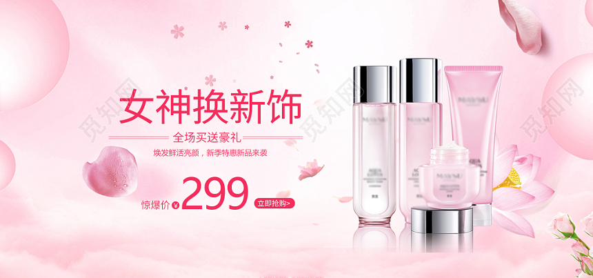 美妆海报粉红简约美妆护肤产品海报化妆品促销展板