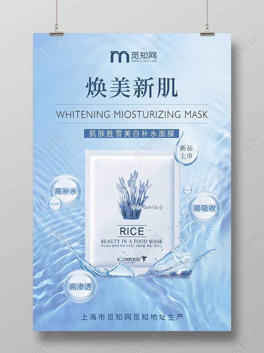 美妆海报化妆品焕美新肌补水面膜护肤品产品促销活动海报