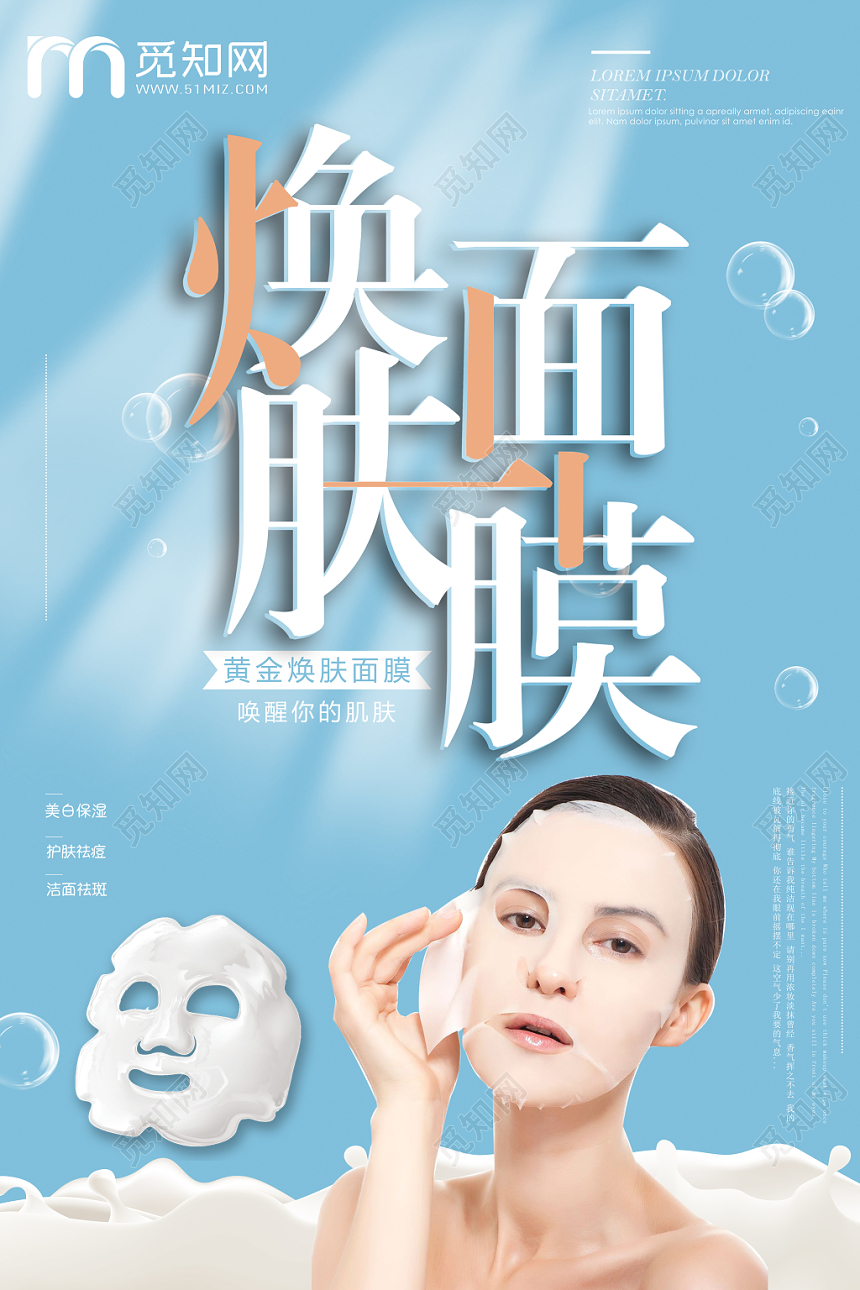 清新焕面肌膜补水牛奶面膜护肤品补水化妆品促销海报