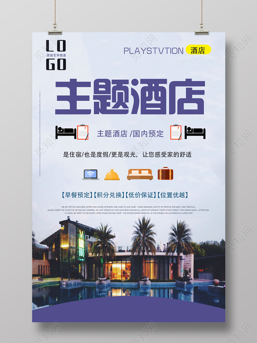 蓝色高端酒店主题酒店酒店预订促销海报