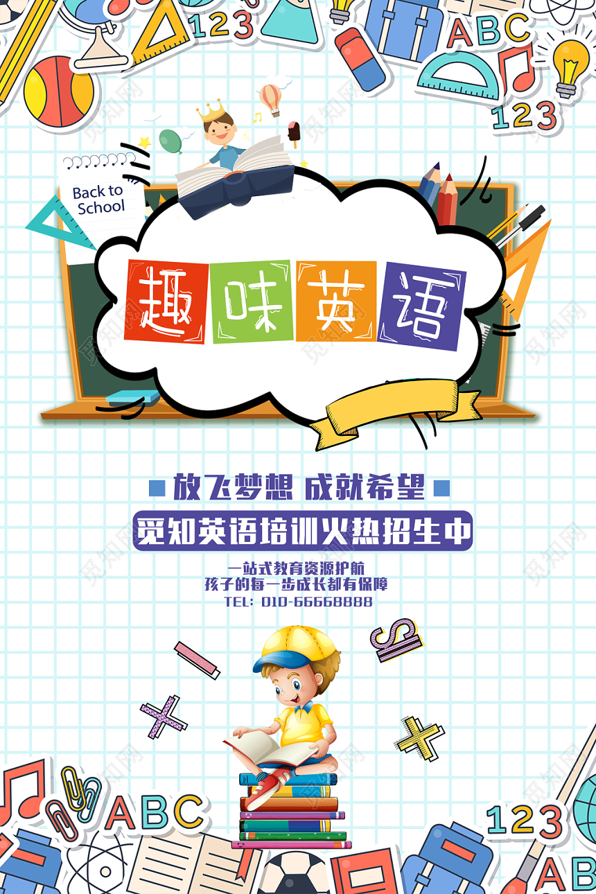 趣味英语培训班辅导补习班招生海报