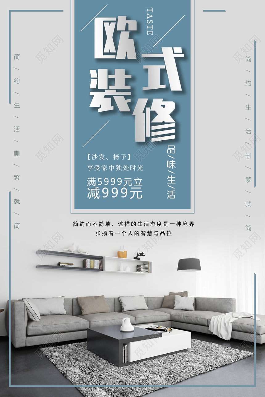 欧式装修简约大气促销海报