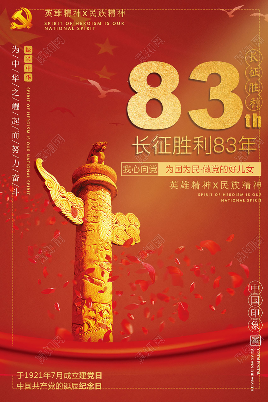红色大气长征胜利83周年海报设计