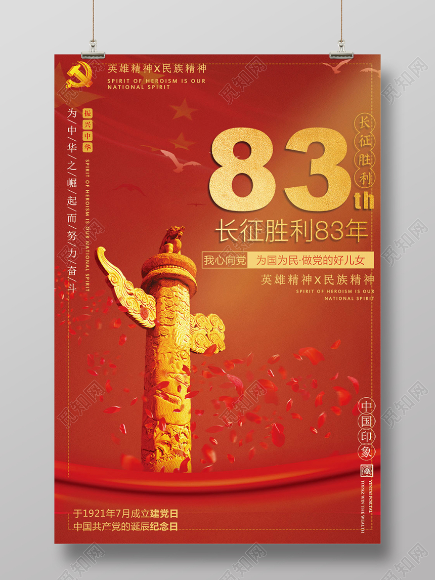 红色大气长征胜利83周年海报设计