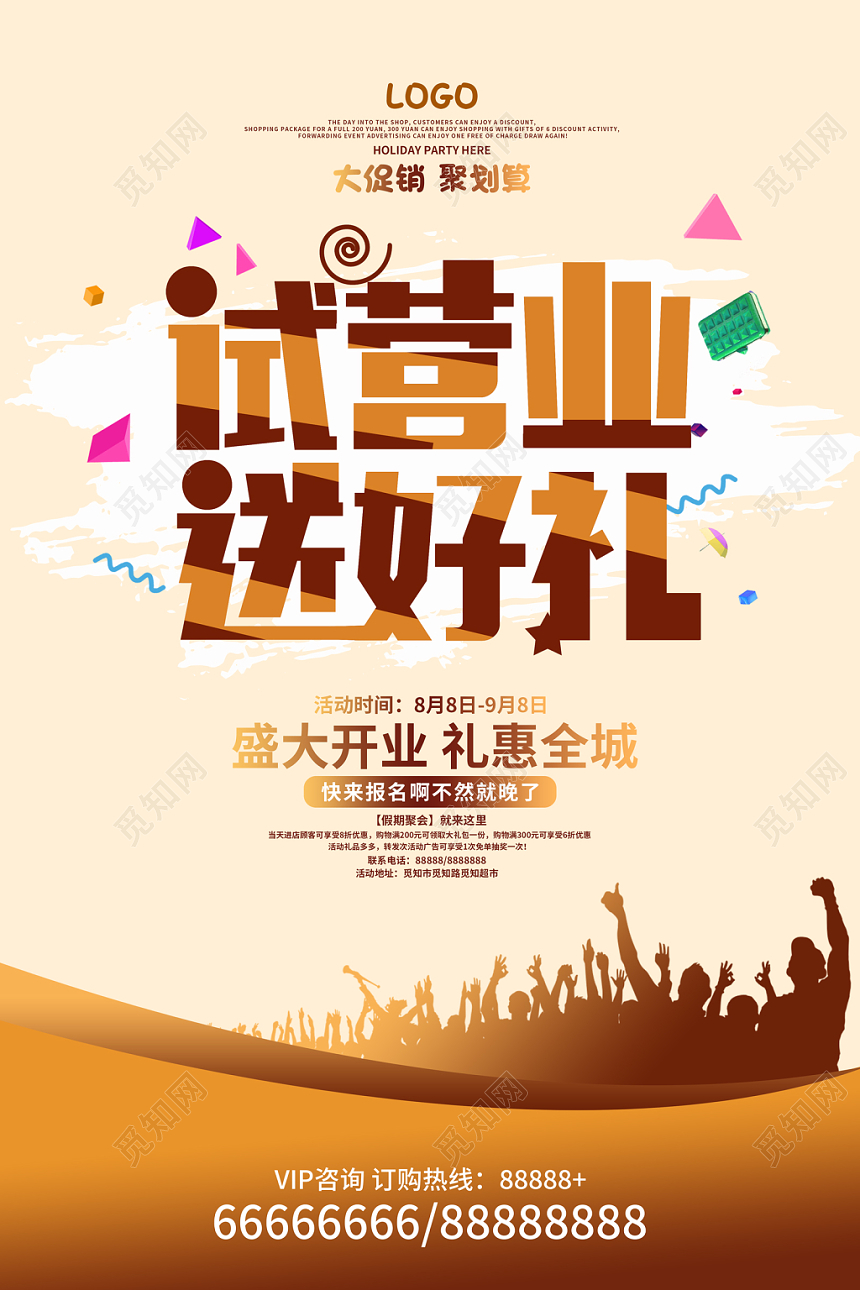 试营业送豪礼盛大开业礼惠全城大促销聚划算商场促销双面海报