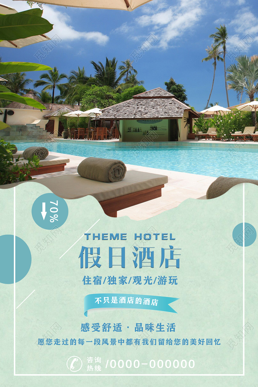 酒店简约创意清新文艺旅游海报设计