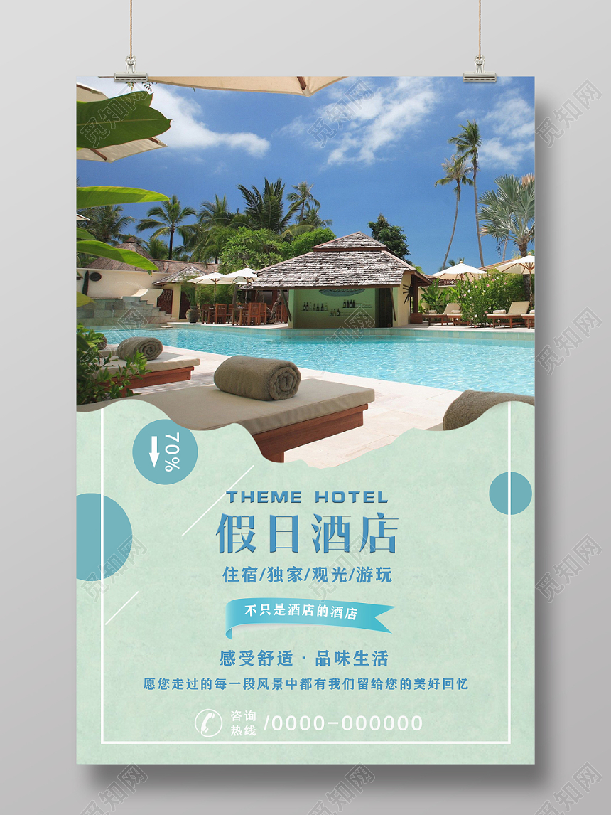 酒店简约创意清新文艺旅游海报设计