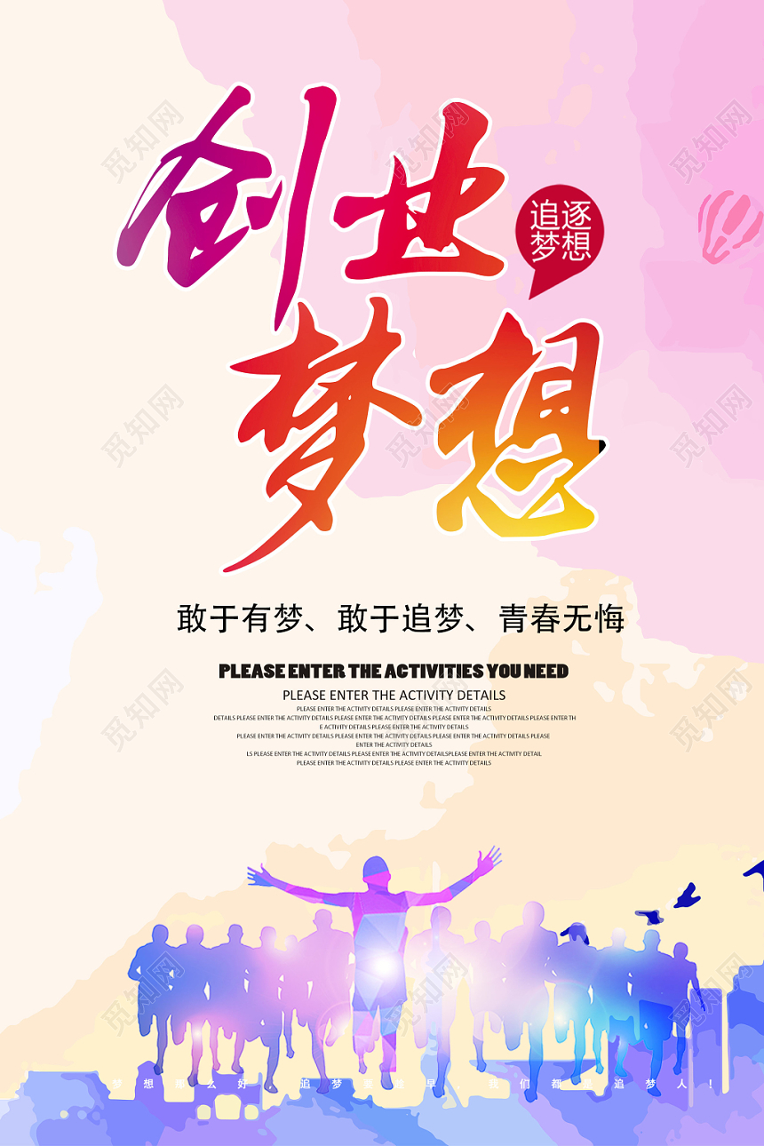 创业梦想海报设计