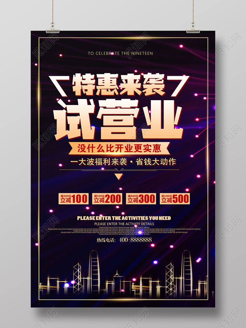 试营业炫酷海报设计
