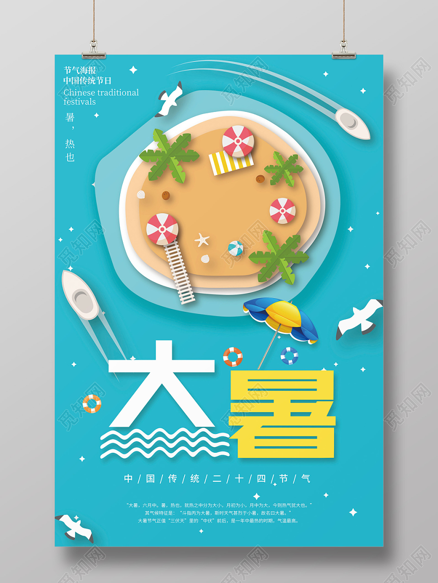 蓝色简约二十四节气24节气大暑宣传海报